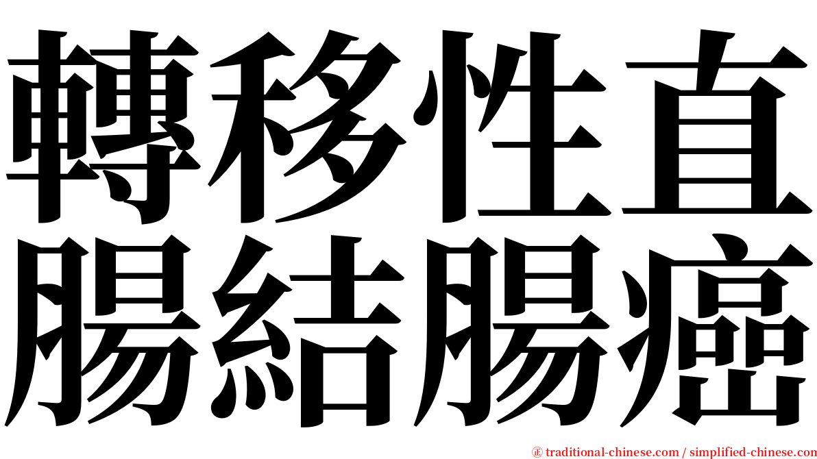 轉移性直腸結腸癌 serif font