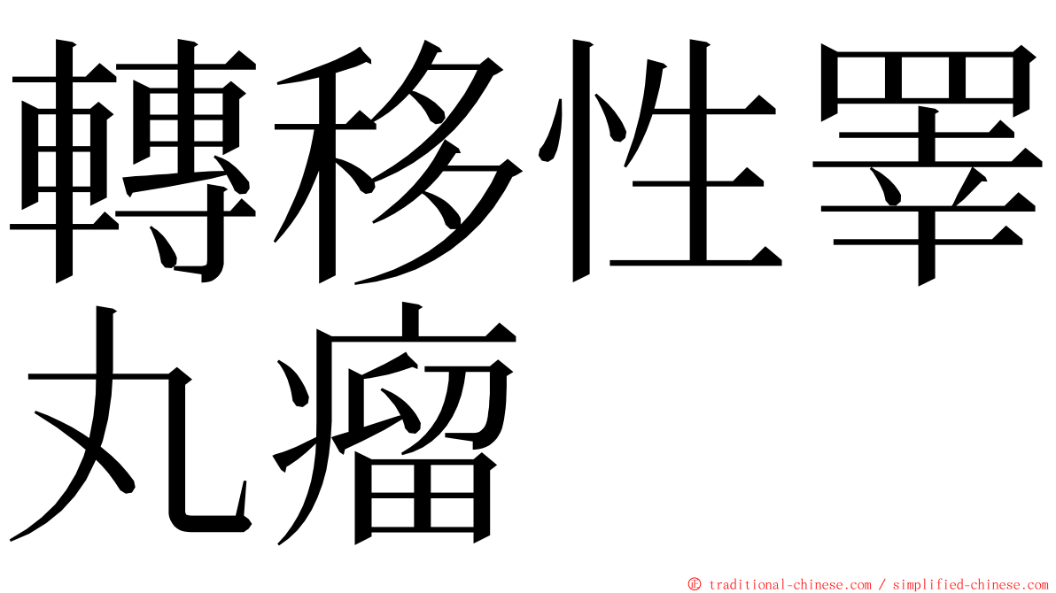 轉移性睪丸瘤 ming font