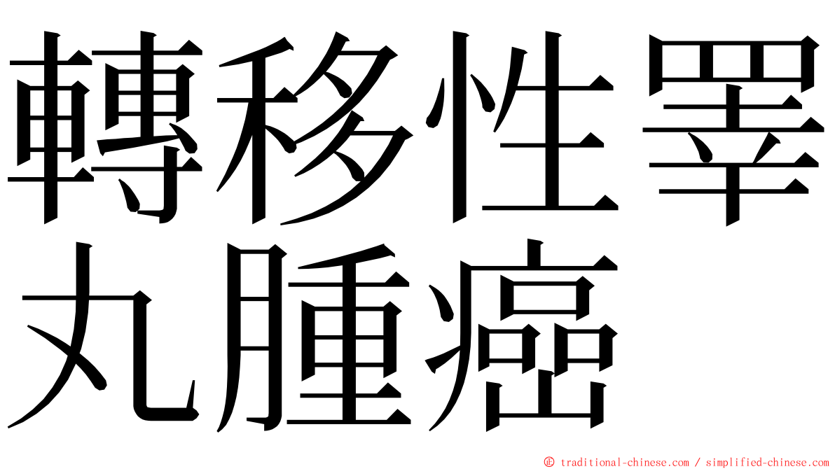 轉移性睪丸腫癌 ming font