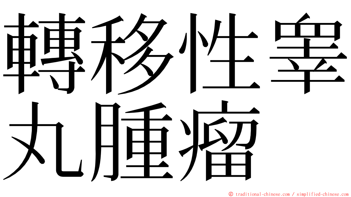 轉移性睾丸腫瘤 ming font