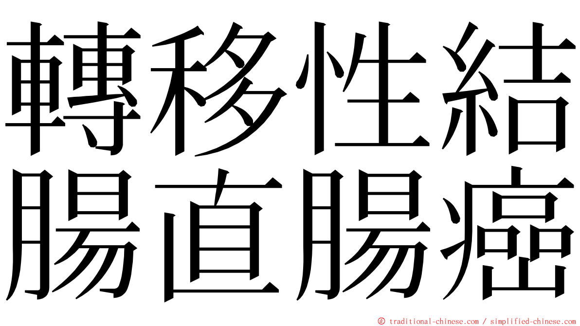 轉移性結腸直腸癌 ming font