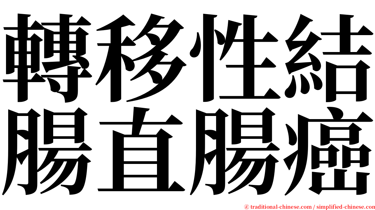 轉移性結腸直腸癌 serif font