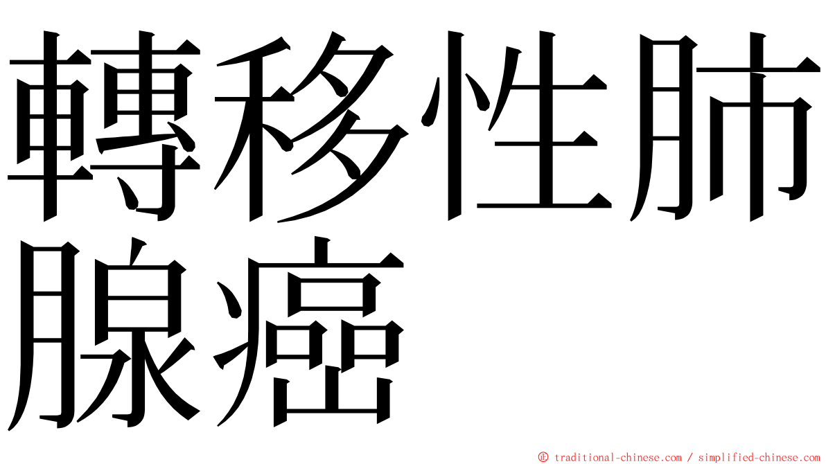 轉移性肺腺癌 ming font