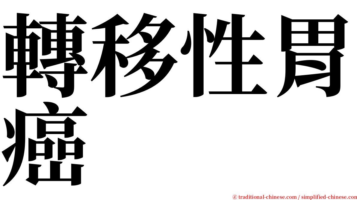 轉移性胃癌 serif font