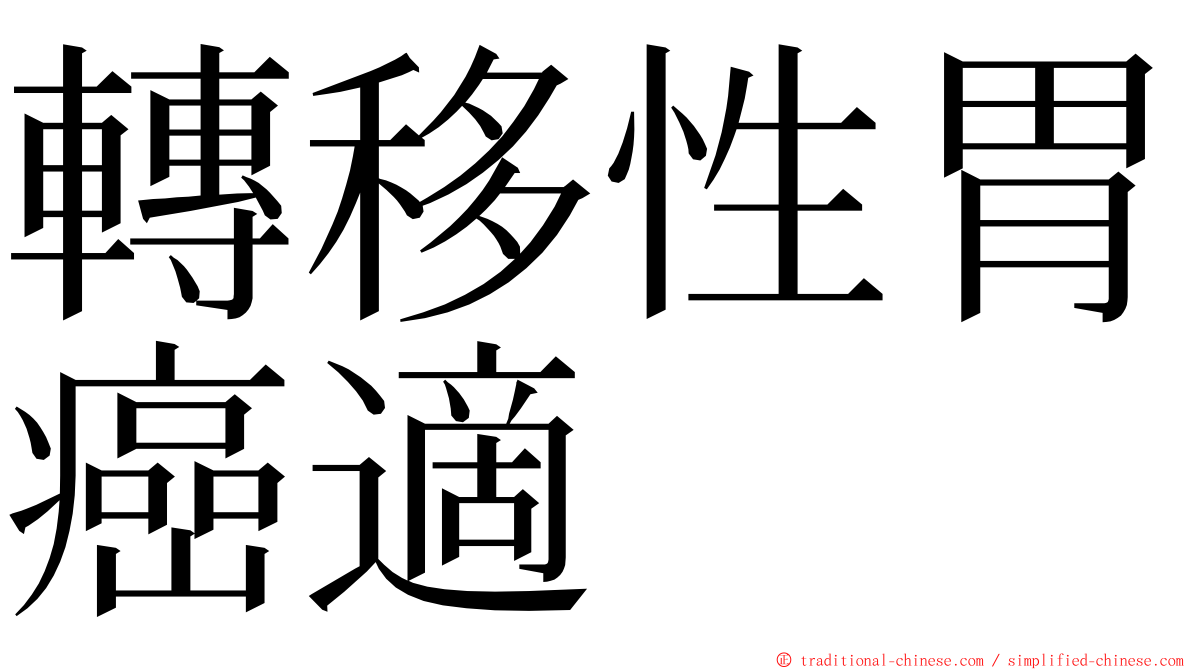 轉移性胃癌適 ming font