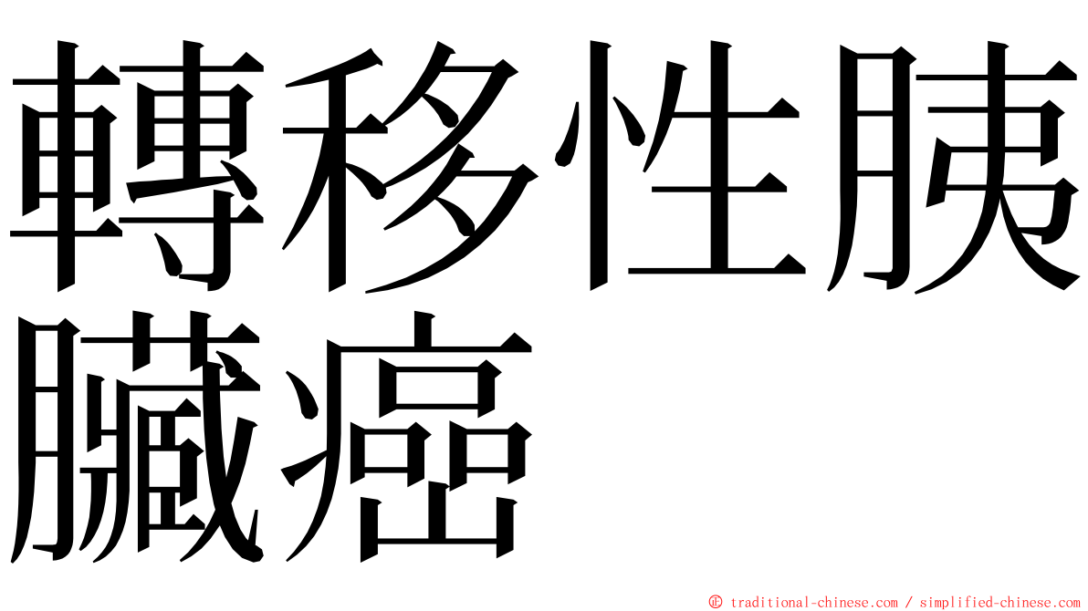 轉移性胰臟癌 ming font