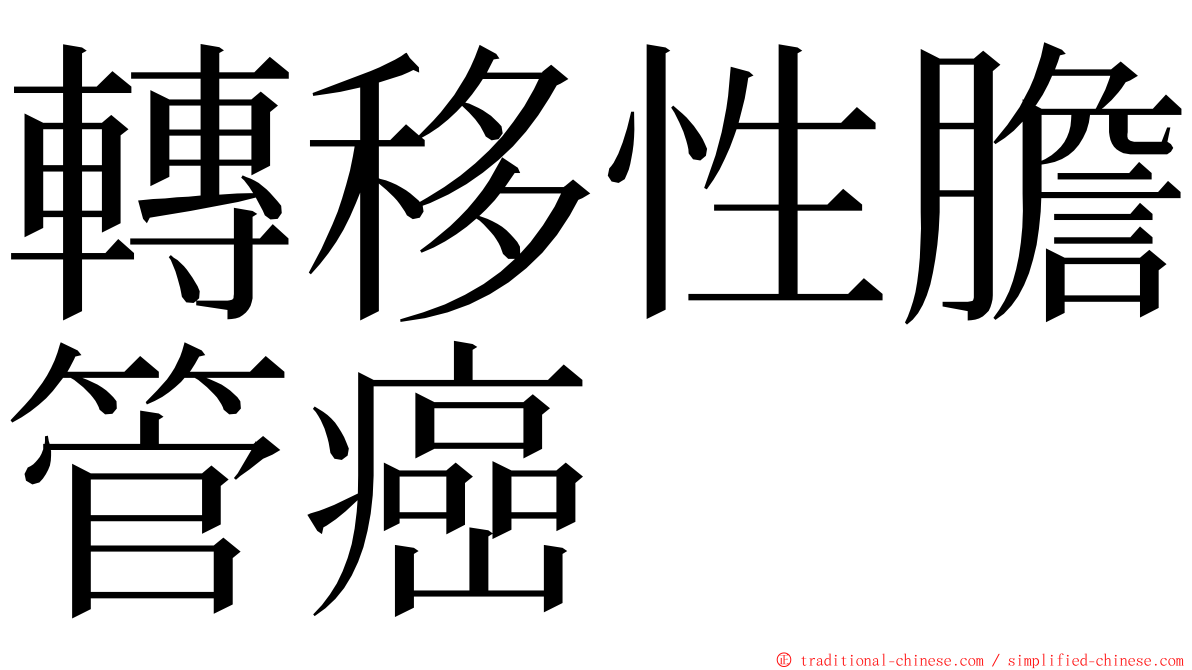 轉移性膽管癌 ming font