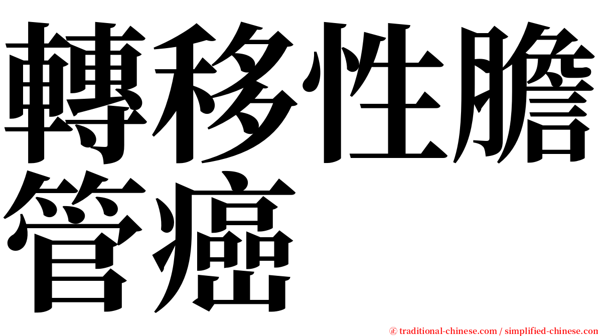 轉移性膽管癌 serif font