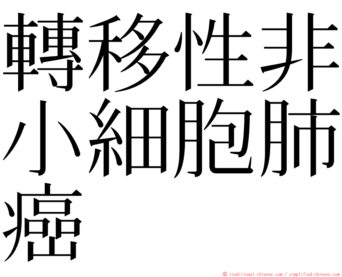 轉移性非小細胞肺癌 ming font