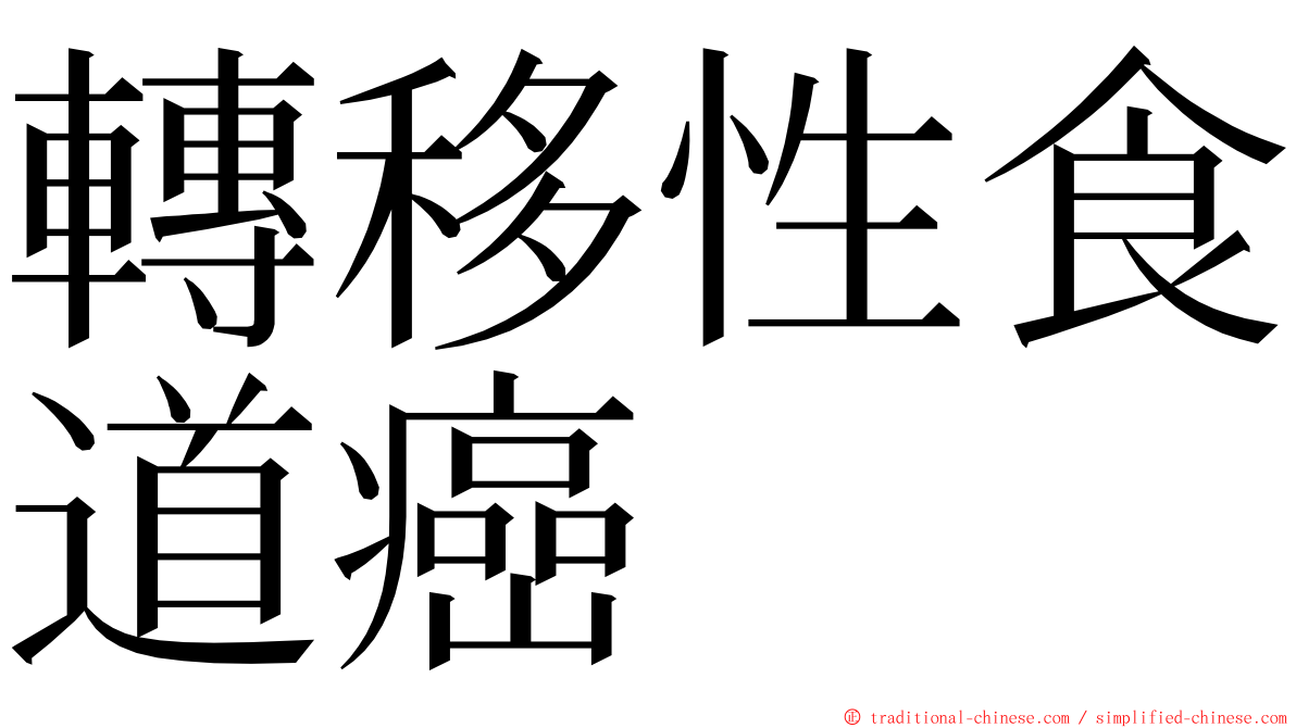 轉移性食道癌 ming font