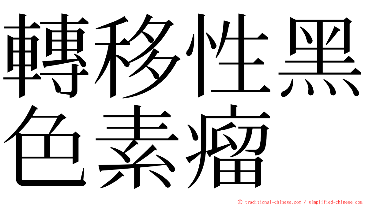 轉移性黑色素瘤 ming font
