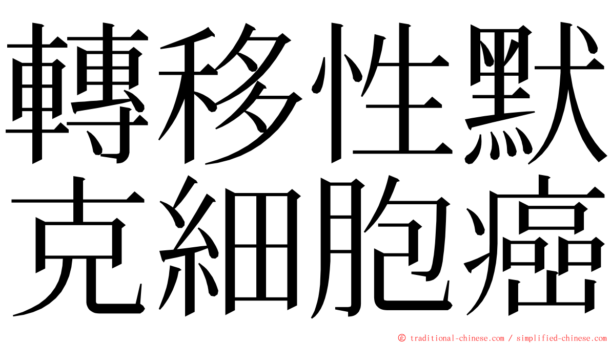 轉移性默克細胞癌 ming font