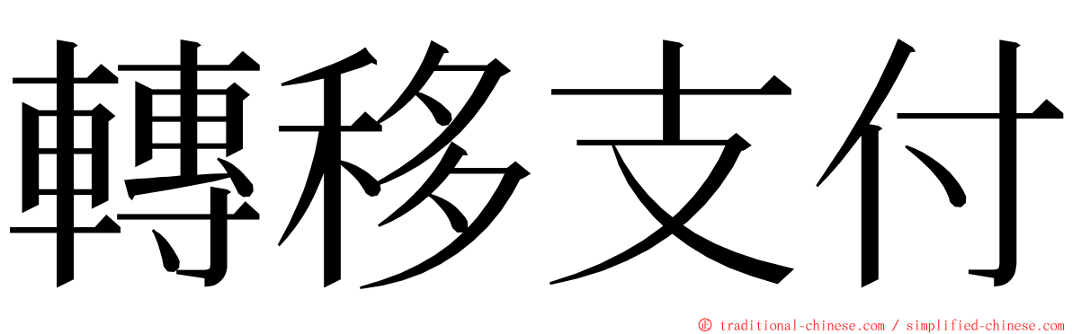 轉移支付 ming font