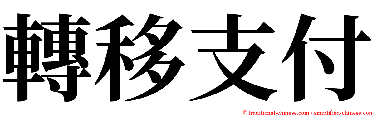 轉移支付 serif font