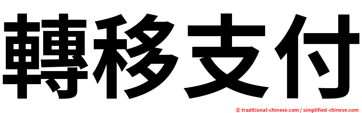 轉移支付