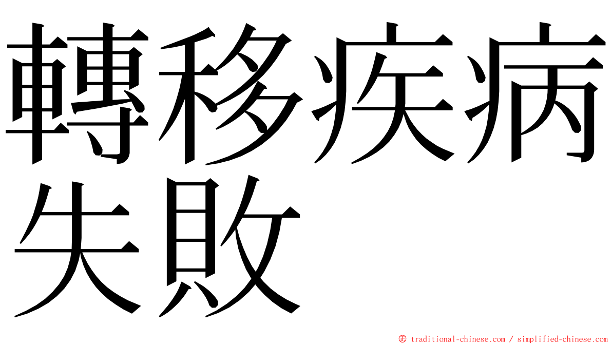 轉移疾病失敗 ming font