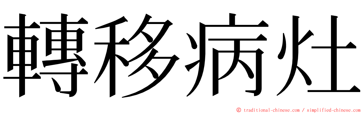 轉移病灶 ming font