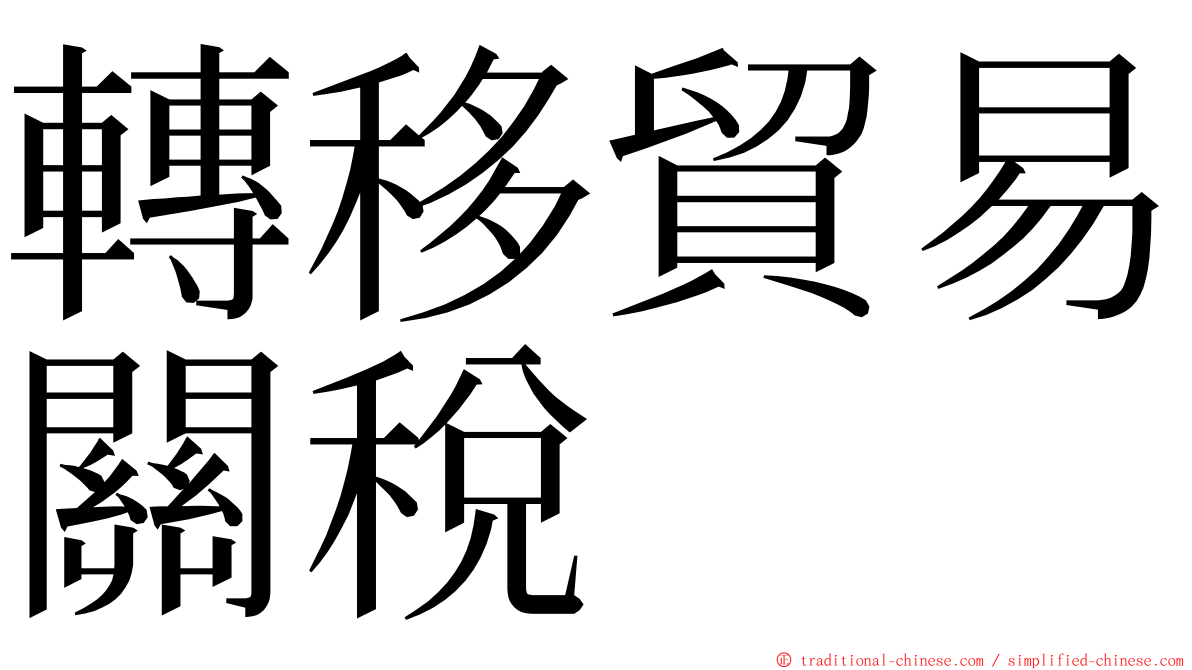 轉移貿易關稅 ming font