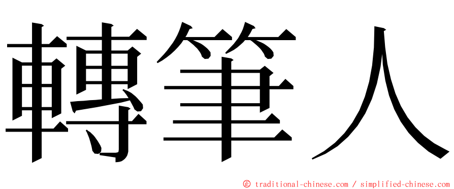 轉筆人 ming font