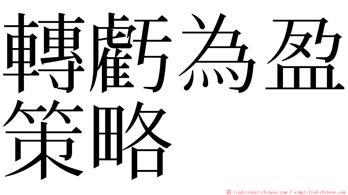 轉虧為盈策略 ming font