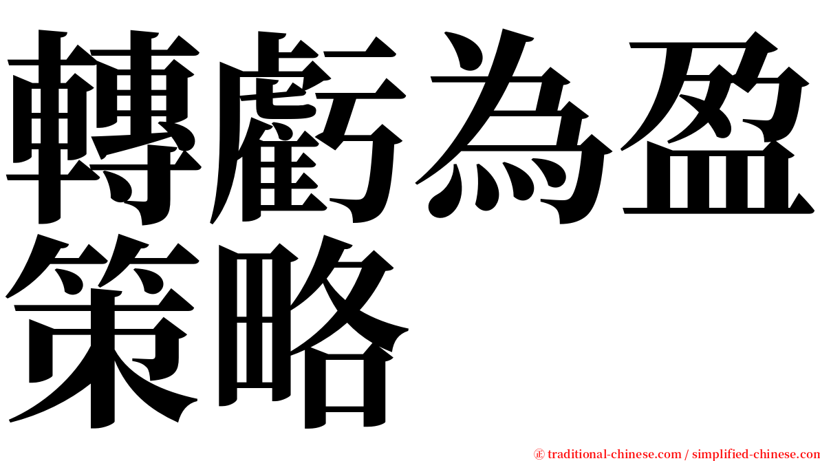 轉虧為盈策略 serif font