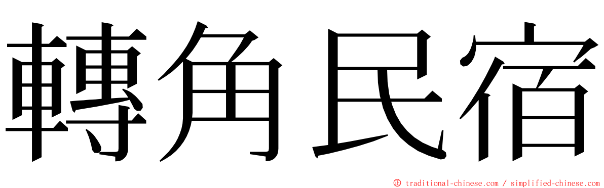 轉角民宿 ming font