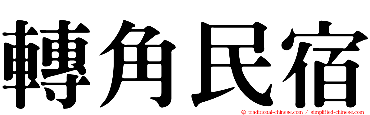 轉角民宿