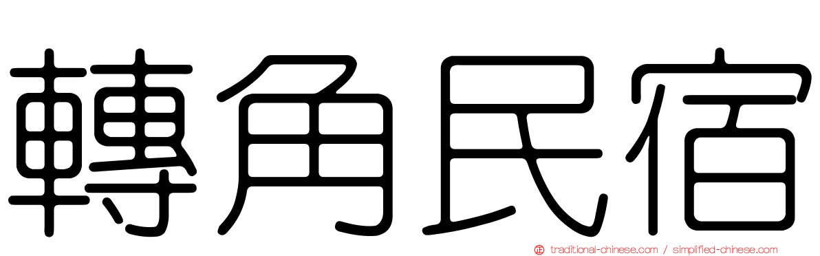 轉角民宿