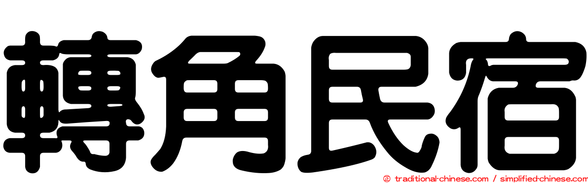 轉角民宿