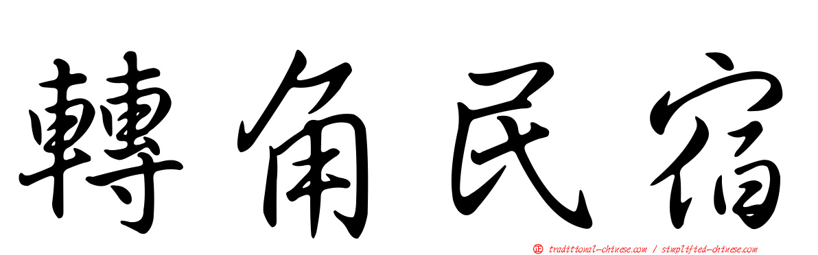 轉角民宿