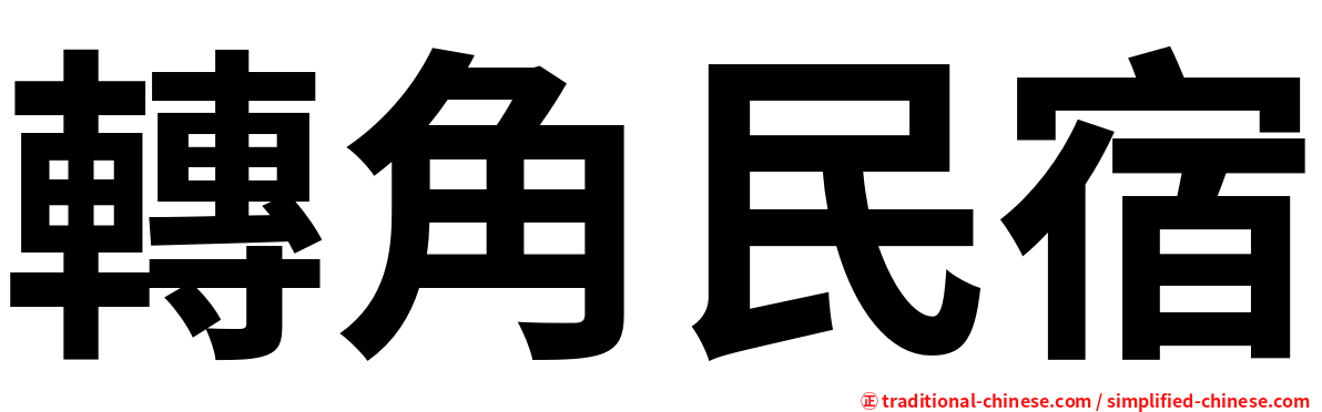 轉角民宿