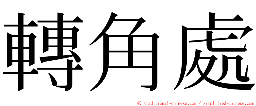 轉角處 ming font