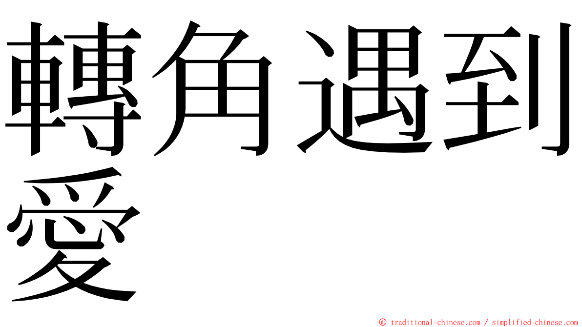 轉角遇到愛 ming font