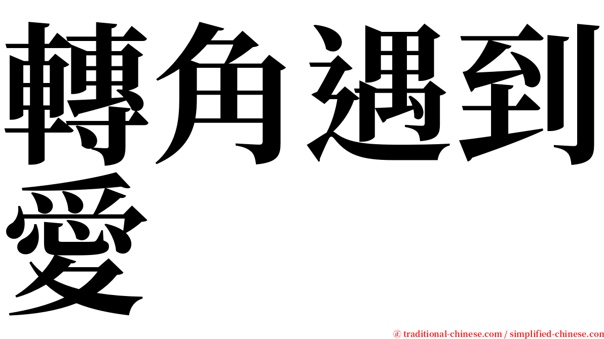 轉角遇到愛 serif font