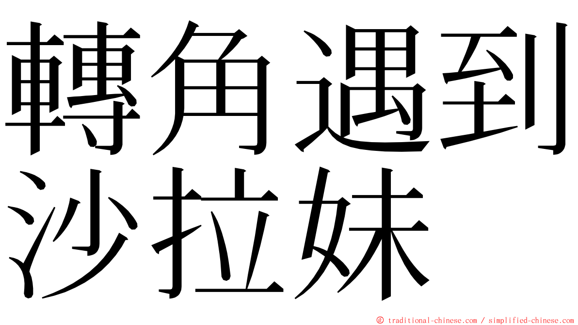 轉角遇到沙拉妹 ming font