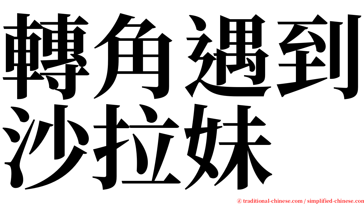 轉角遇到沙拉妹 serif font