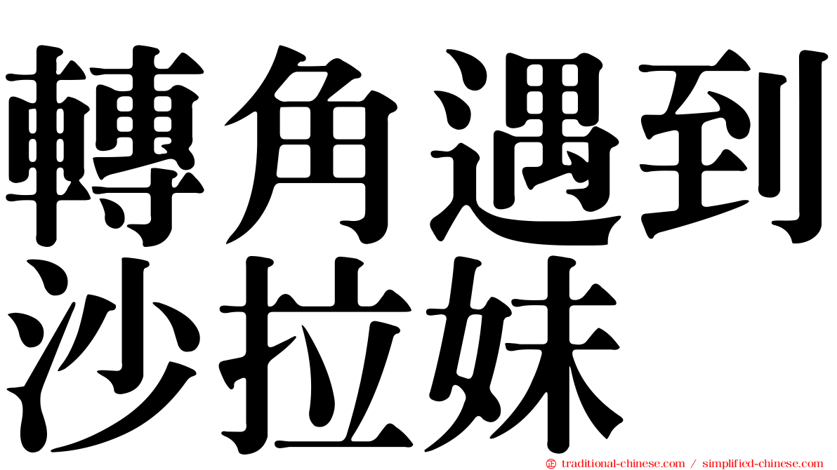 轉角遇到沙拉妹
