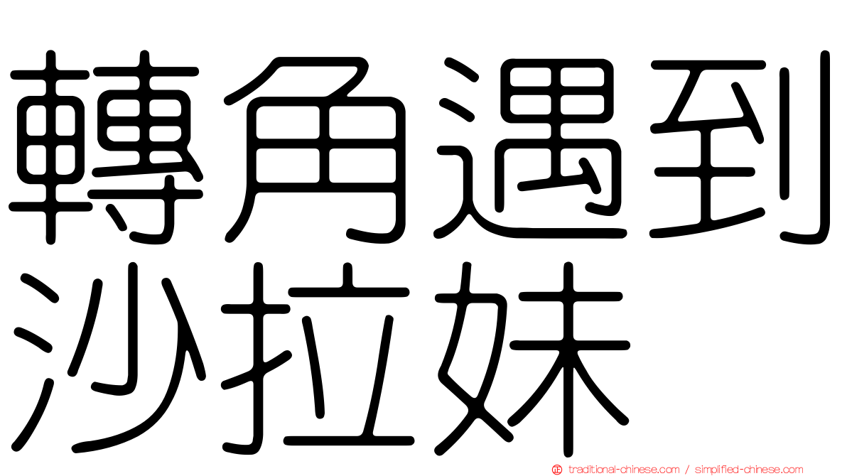 轉角遇到沙拉妹