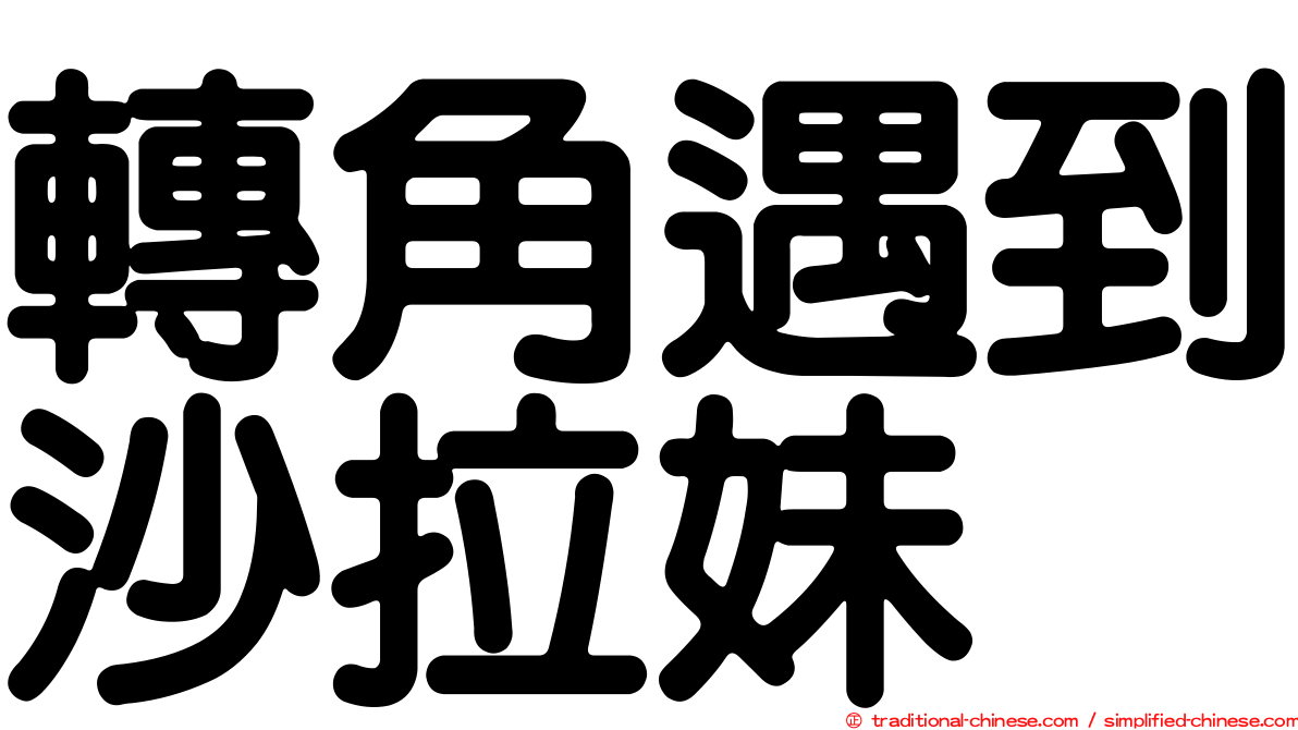 轉角遇到沙拉妹