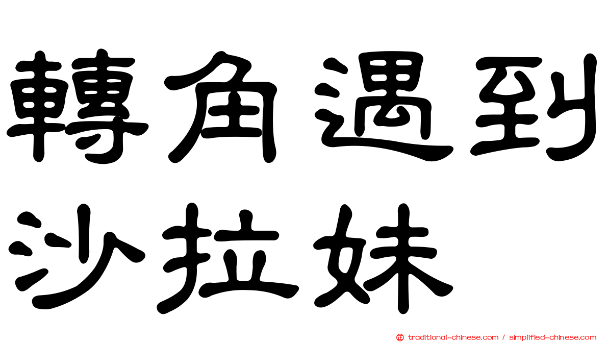 轉角遇到沙拉妹
