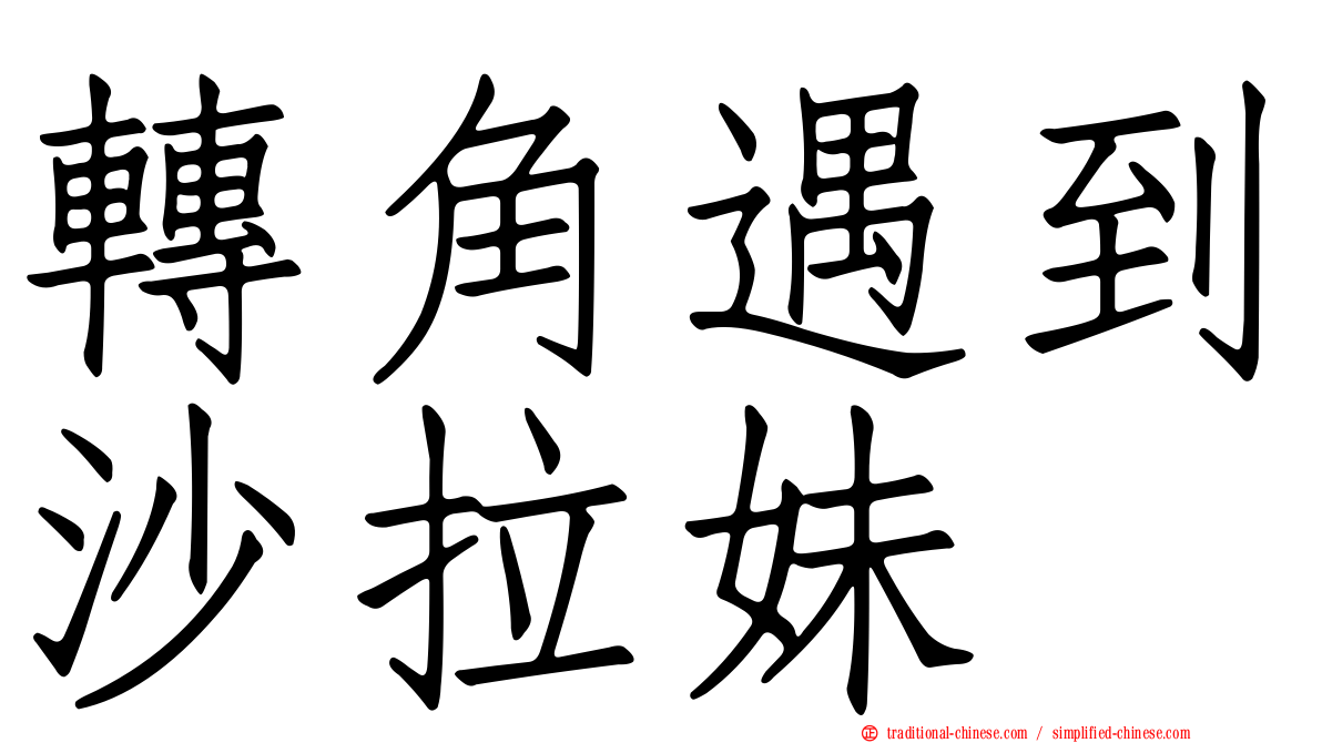 轉角遇到沙拉妹