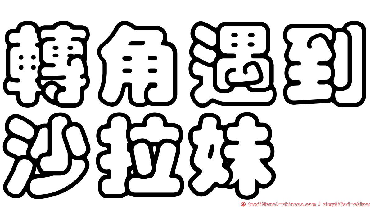 轉角遇到沙拉妹
