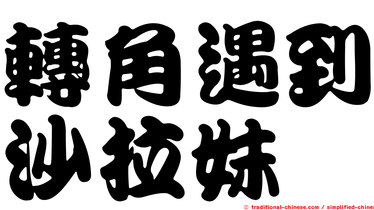 轉角遇到沙拉妹