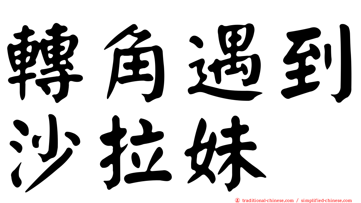 轉角遇到沙拉妹