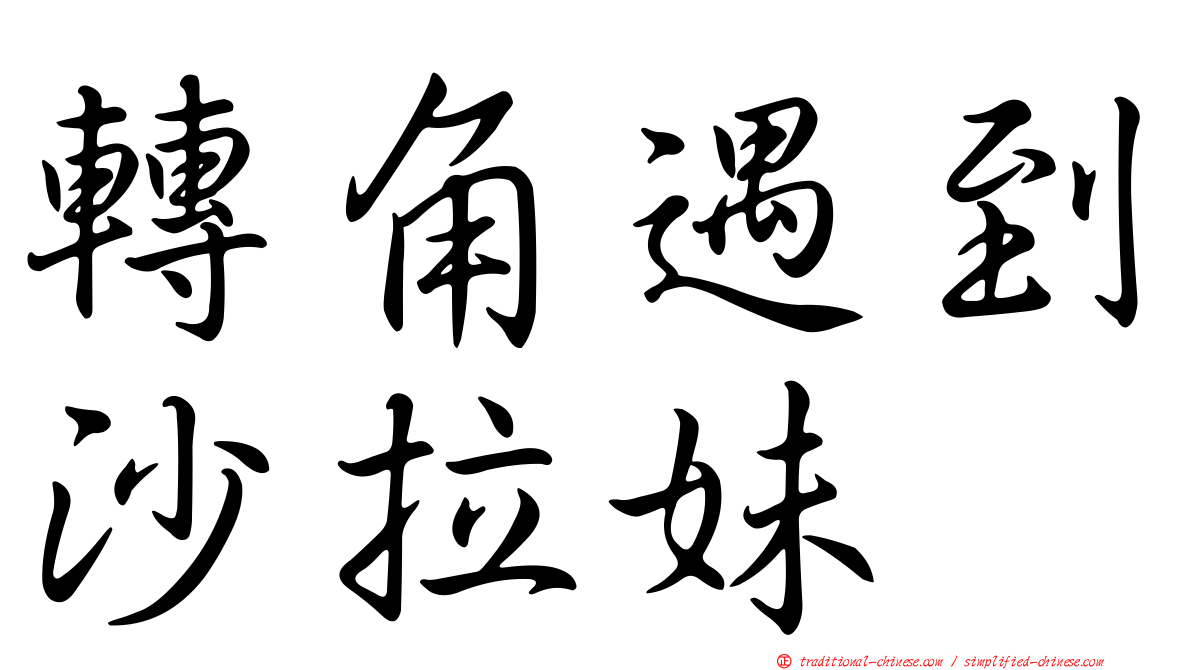 轉角遇到沙拉妹