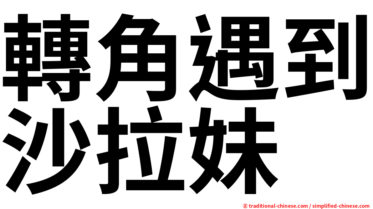 轉角遇到沙拉妹