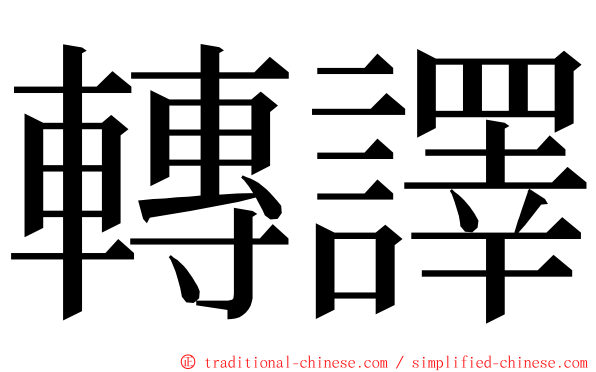 轉譯 ming font