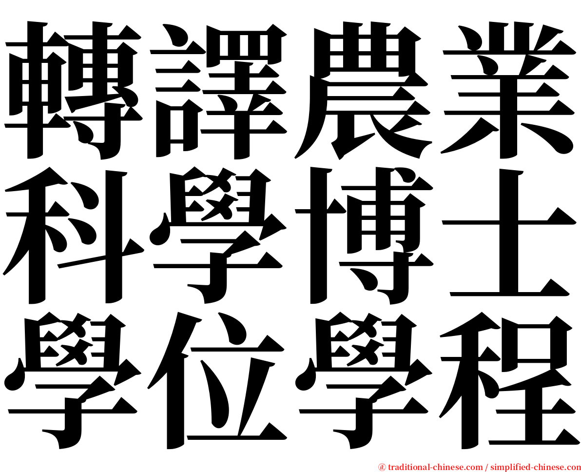 轉譯農業科學博士學位學程 serif font