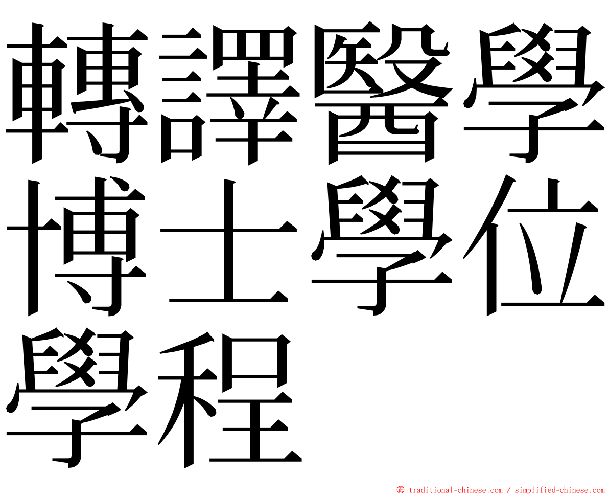 轉譯醫學博士學位學程 ming font