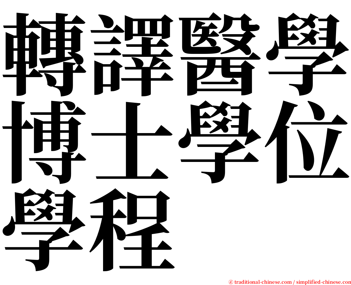 轉譯醫學博士學位學程 serif font